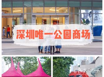 “土楼”商场?深圳唯一公园版必逛商场