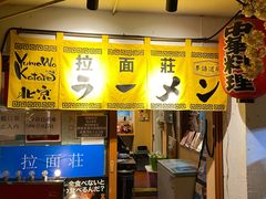 -拉面莊夢語＆中华料理八椿
