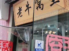 门面-老牛窝里(总店)