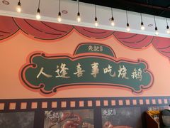 -先记烧鹅王·本地粤菜(福永店)