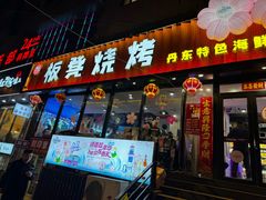 -板凳烧烤(东关街店)