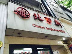 -北万新包子店(淮海店)