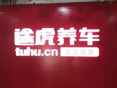-途虎养车工场店(重庆医学院路店)