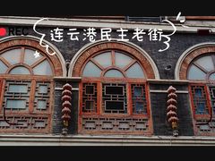 -民主路老街