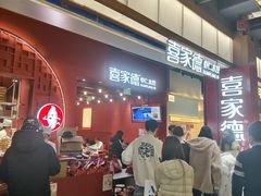 -喜家德虾仁水饺(景枫中心店)