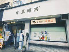 门面-小豆海棠(嘉兴路店)