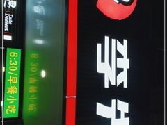 门面-李先生牛肉面大王(昌平鼓楼店)