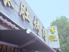 -清真·鸦儿李记·小馆(后海店)