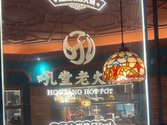 -吼堂老火锅(太古里总店)