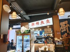 -官塘鱻鱻鱼生·潮汕生腌·砂锅粥(西马路总店)