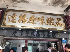 门面-達揚原味燉品(文明路店)