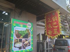 -正味斋锅巴菜(西北角店)