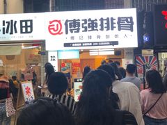 门面-傅强排骨(成都总店)