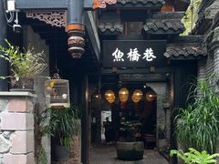 -鱼桥巷·美学川菜