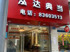 -泓达名表黄金奢侈品回收