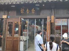 门面-聚香斋(东关街店)