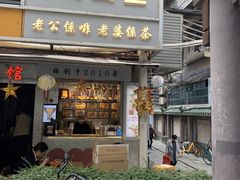 门面-香港鸳鸯王(西湖路店)