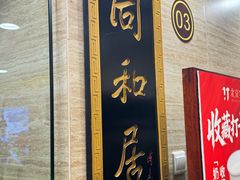 -同和居(月坛店)
