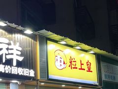 门面-粒上皇(莲塘聚宝路店)