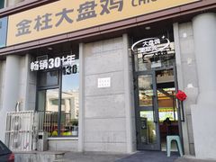 -金柱大盘鸡(南门店)