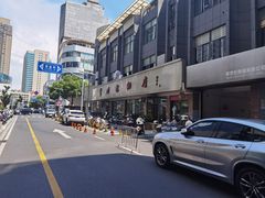 -常州糕团店(北大街新世纪商城店)