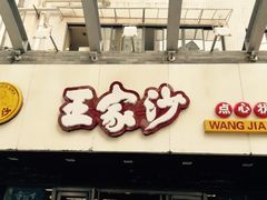 -王家沙点心店(南京西路总店)