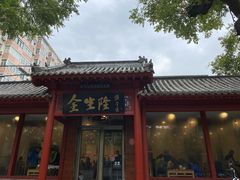 -金生隆(六铺炕店)