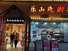 门面-肖四女乐山跷脚牛肉(江北星街坊店)