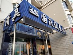 门面-国庆烧麦馆