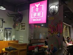 -牛很鲜潮汕牛肉火锅(朝晖路店)