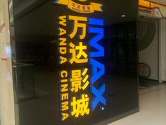 -万达影城(大明宫万达广场IMAX店)