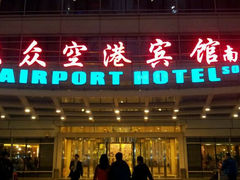 android_upload_pic-上海大众空港宾馆