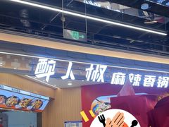 -醉人椒麻辣香锅(王府井喜悦店)