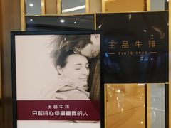 -王品台塑牛排(成都万象城店)