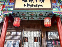 -板前十胜·和牛烧肉专门店(北京总店)