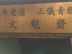 门面-文魁斋