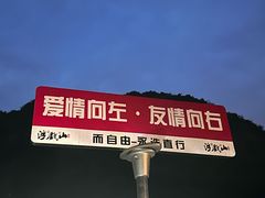 -浮戏山雪花洞风景名胜区