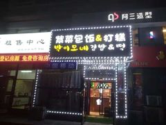 门面-朴三姨紫菜包饭&打糕(第一城店)