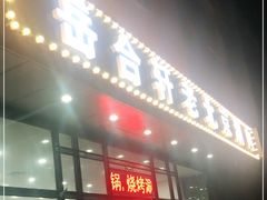 门面-岳合轩老北京涮肉