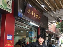 -沙湾姜埋奶(兴新包店)