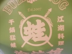 -渝蛙馆(新百店)