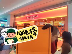-KUMO KUMO甜品·冰淇淋(深圳壹方城店)