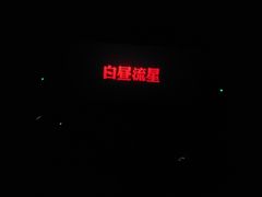 -浙影时代影城·众安广场店
