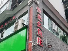 门面-曾老幺鱼庄(龙华商厦店)