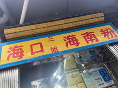 -三姐海南粉(骑楼老街店)