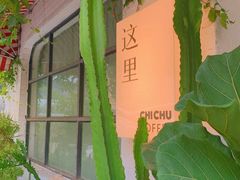 -彳亍咖啡·这里(水湾路店)
