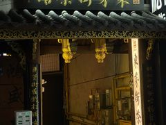 -東茅街茶馆
