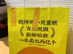 -鲍师傅糕点(永安里店)