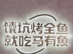 -马有鱼·馕坑烤全鱼(美美2店)