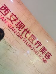 -西安现代妇产医院医疗美容